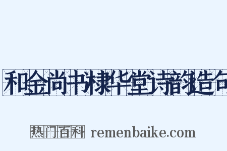 和金尚书棣华堂诗韵造句是什么意思的图片